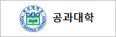 공과대학