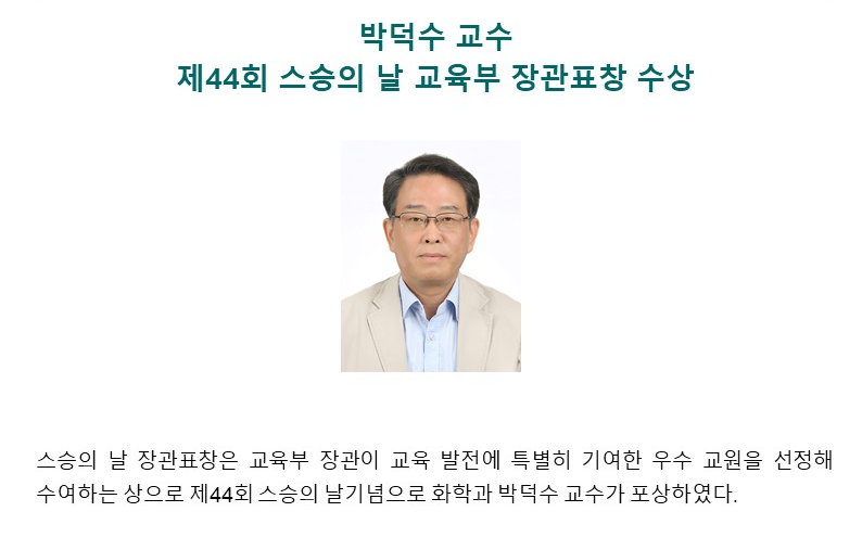 박덕수 교수, 제44회 스승의 날 교육부 장관표창 수상 대표이미지